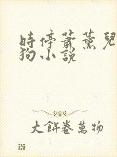 时停萧薰儿李二狗小说
