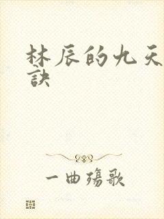 林辰的九天斩神诀