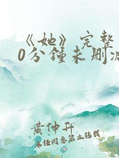 《她》完整130分钟未删减版本