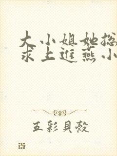 大小姐她总是不求上进燕小陌免费阅读