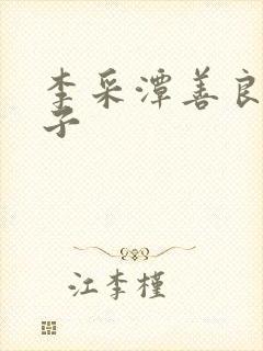 李采潭善良的嫂子