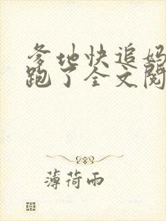 爹地快追妈咪又跑了全文阅读