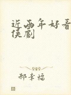 近两年好看的仙侠剧