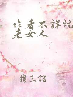 作者不详炕上的老女人
