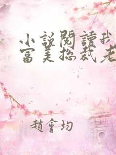 小说阅读我的白富美总裁老婆