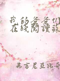 我的爸爸们小说在线阅读苏小雅全文