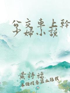 公交车上干了一少妇小说