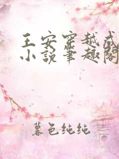 王安穿越成太子小说笔趣阁免费阅读