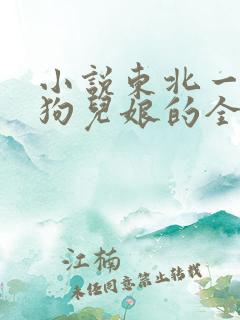 小说东北一家人狗儿娘的全集