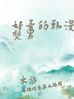 好看的韩漫推荐双男