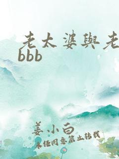 老太婆与老头性bbb