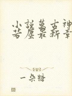 小说万古神帝张若尘最新章节阅读