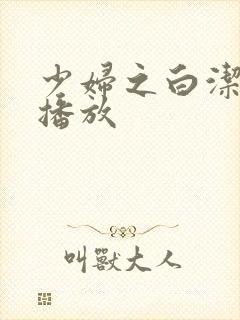 少妇之白洁在线播放