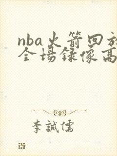 nba火箭回放全场录像高清