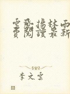 云飞扬林雨初免费阅读最新