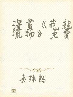 漫画《我亲爱的猎物》免费阅读