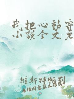 我把心动寄给你小说全文免费阅读