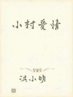 小村爱情