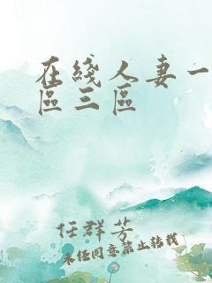 在线人妻一区二区三区