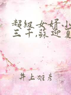 超级女婿小说韩三千,苏迎夏txt