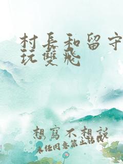 村长和留守妇女玩双飞