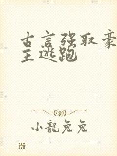 古言强取豪夺女主逃跑