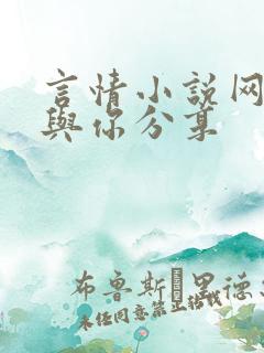 言情小说网好书与你分享