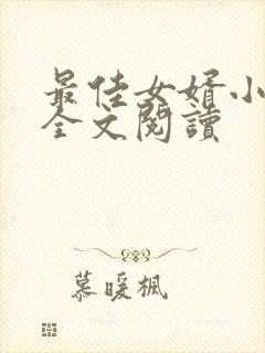 最佳女婿小说读全文阅读