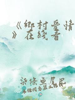 《乡村爱情15》在线看