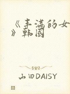 《丰满的女邻居》韩国