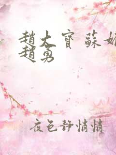 赵大宝 苏媚 赵勇