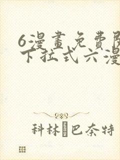 6漫画免费阅读下拉式六漫画