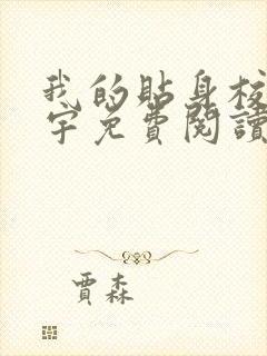 我的贴身校花唐宇免费阅读