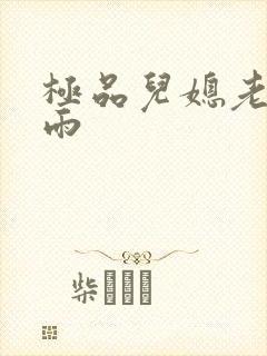 极品儿媳老旺秦雨
