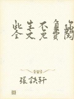 此生不负你情深全文免费阅读小说