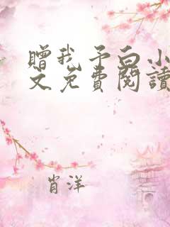 赠我予白小说全文免费阅读未删减
