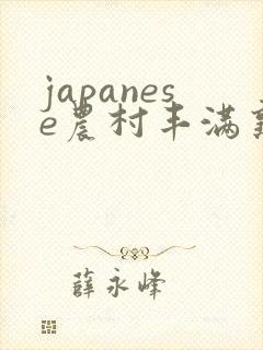japanese农村丰满熟妇乱
