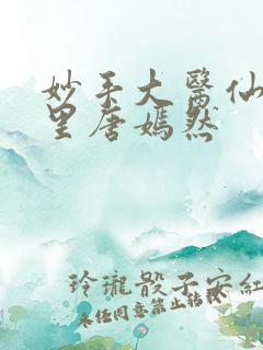 妙手大医仙陈万里唐嫣然