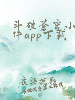 斗破苍穹小说软件app下载