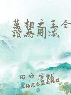 万相之王全文阅读无删减