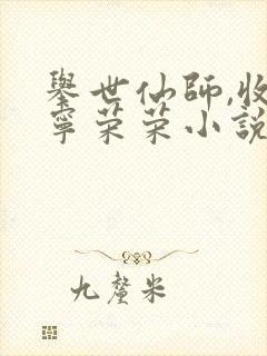 举世仙师,收徒宁荣荣小说免费阅读