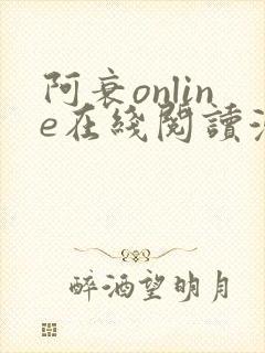 阿衰online在线阅读漫画免费