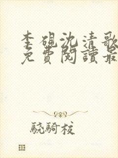 李砚沈清歌全文免费阅读最新章节