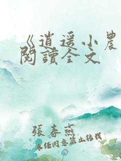 《逍遥小农夫》阅读全文