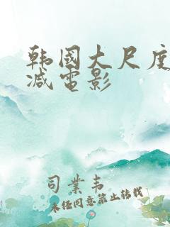 韩国大尺度无删减电影