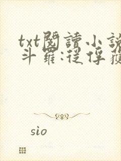 txt阅读小说斗罗:从俘获女神开始无敌