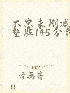 不忠未删减版完整版145分钟