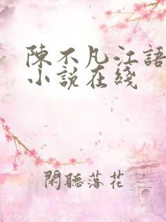 陈不凡江语柔的小说在线