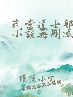 我当道士那些年小说无删减