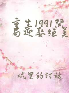 重生1991开局迎娶绝美班长